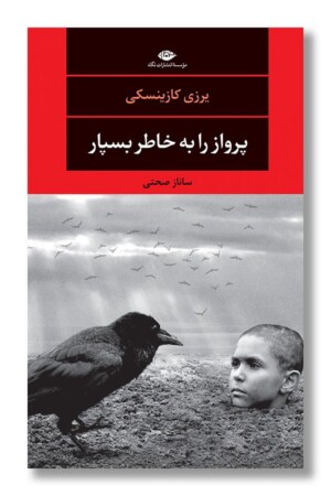 کتاب پرواز را به خاطر بسپار