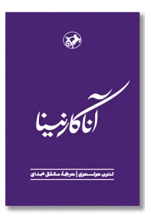 کتاب آناکارنینا