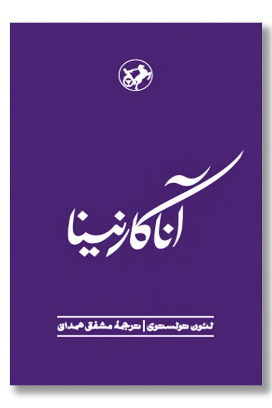 کتاب آناکارنینا