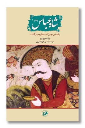 کتاب شاه عباس