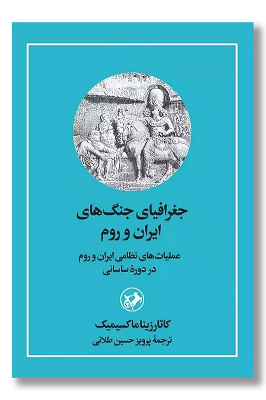 کتاب جغرافیای جنگ های ایران و روم