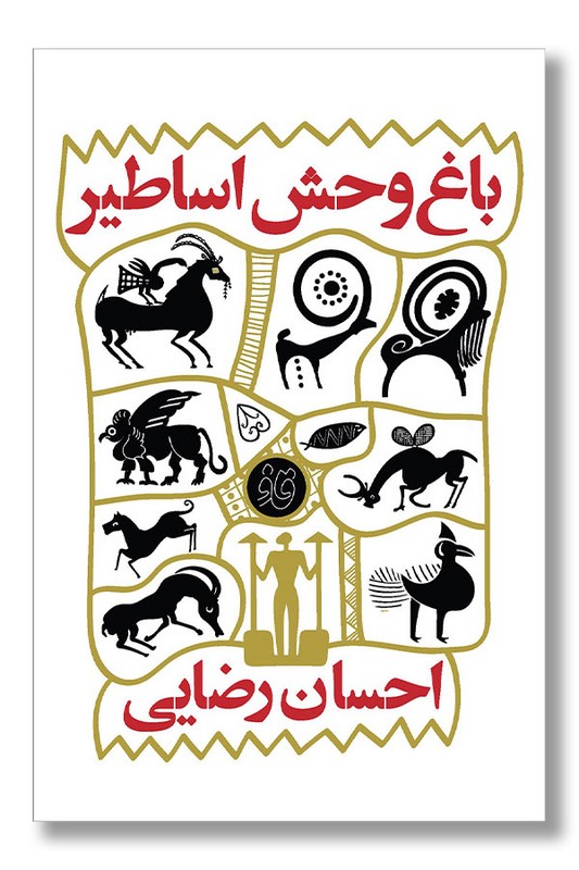 کتاب باغ وحش اساطیر