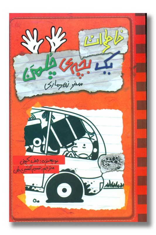 کتاب سفر زهرماری خاطرات یک بچه چلمن ۱۰