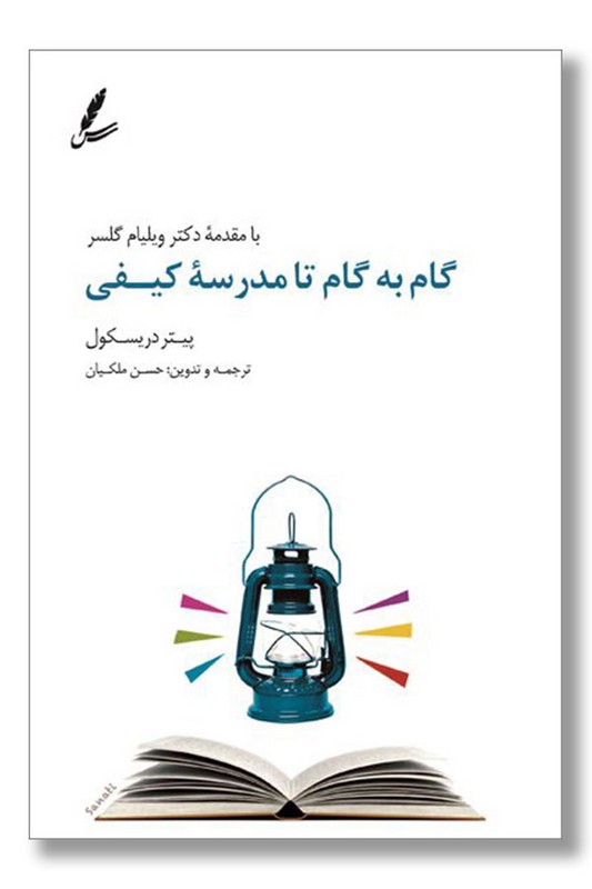 کتاب گام به گام تا مدرسه کیفی