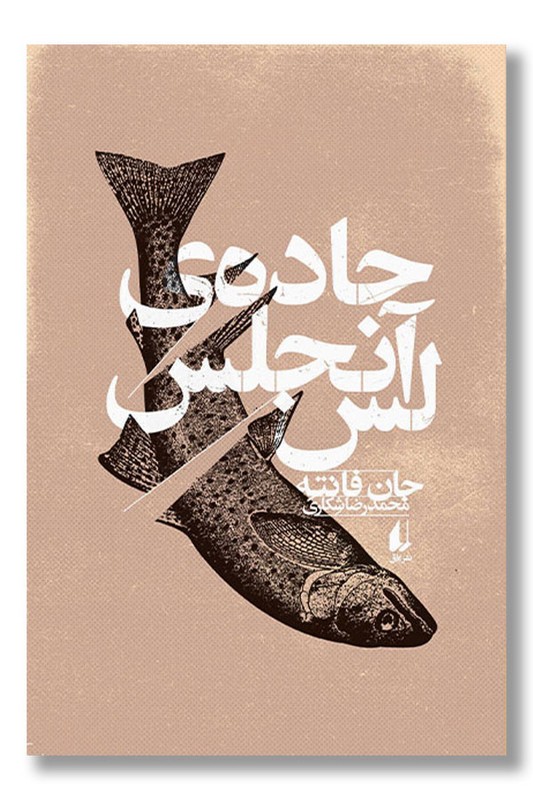 کتاب جاده لس آنجلس