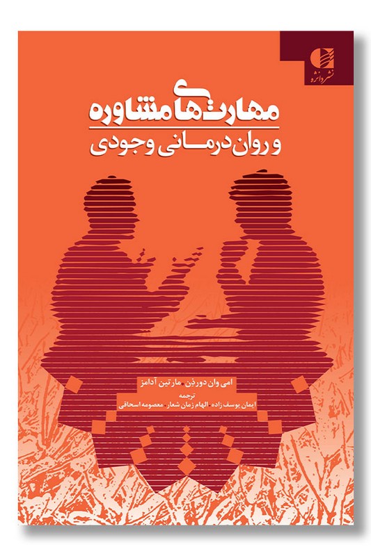 کتاب مهارت های مشاوره و روان درمانی وجودی