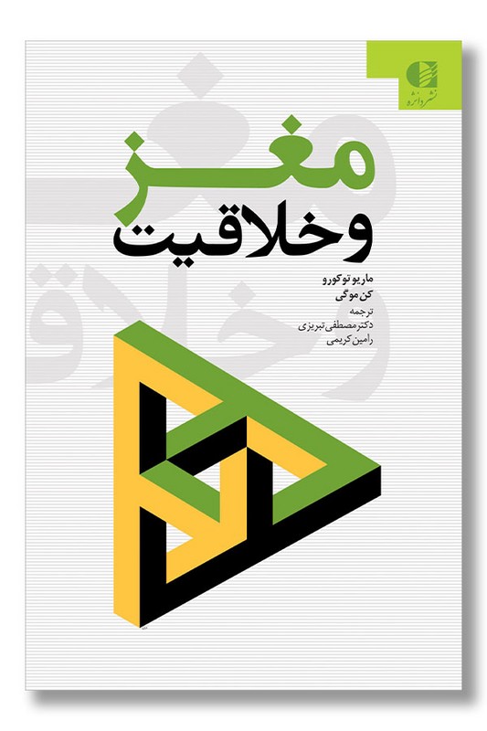 کتاب مغز و خلاقیت