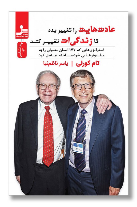 کتاب عادت هایت را تغییر بده تا زندگی ات تغییر کند