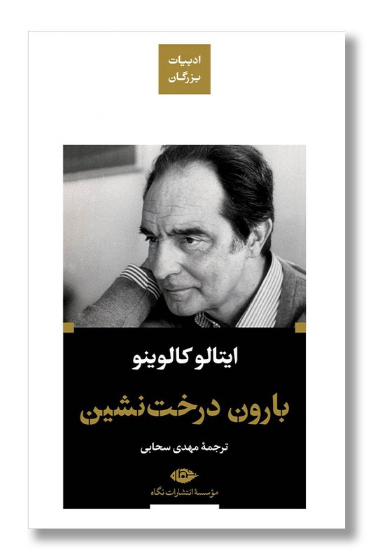 کتاب بارون درخت نشین گالینگور