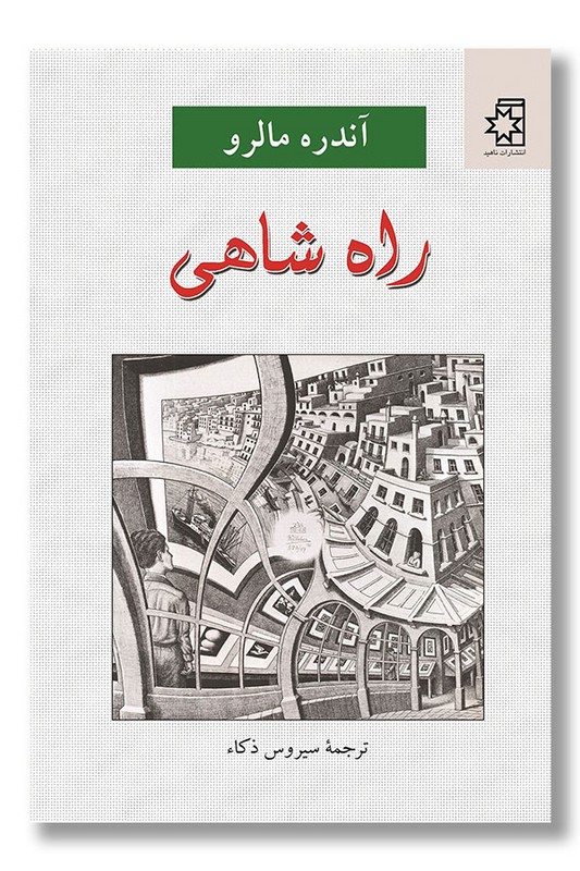 کتاب راه شاهی