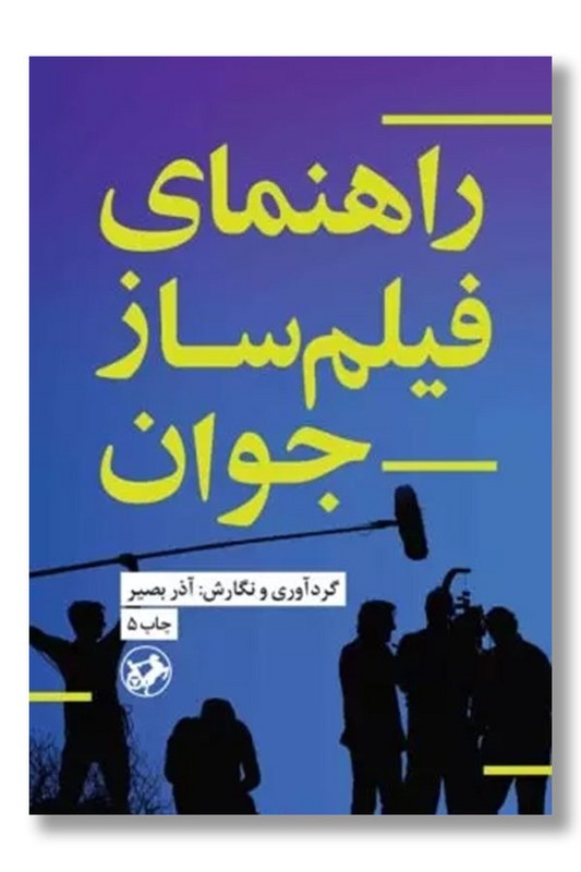 کتاب راهنمای فیلم ساز جوان