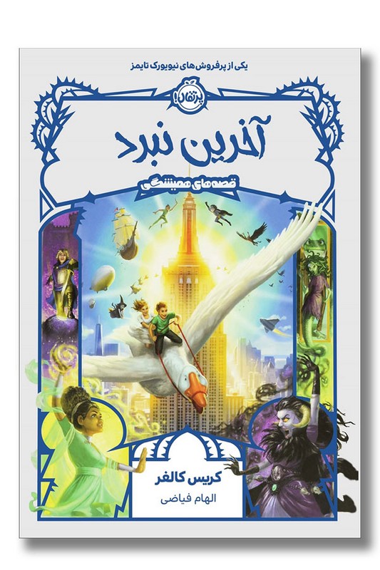 کتاب قصه های همیشگی ۶ آخرین نبرد