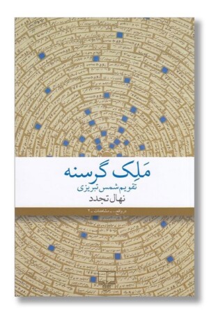 کتاب ملک گرسنه تقویم شمس تبریزی