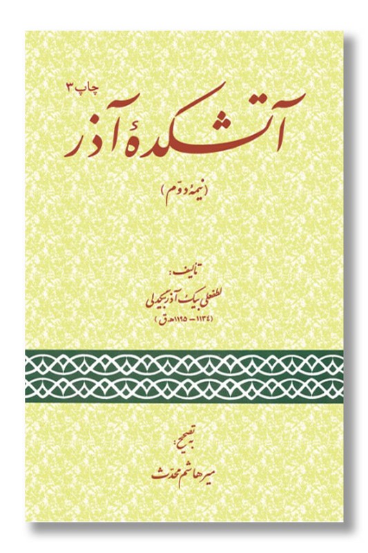 کتاب آتشکده آذر نیمه دوم