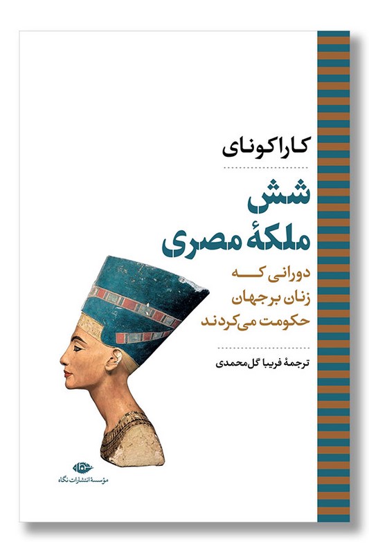 کتاب شش ملکه مصری