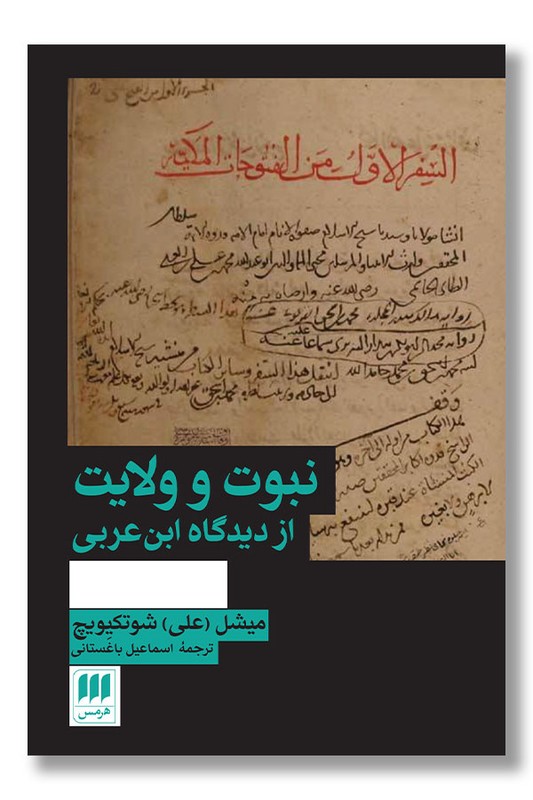 کتاب نبوت و ولایت از دیدگاه ابن عربی