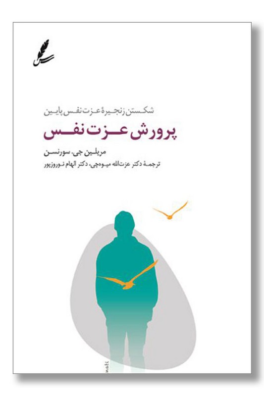 کتاب پرورش عزت نفس