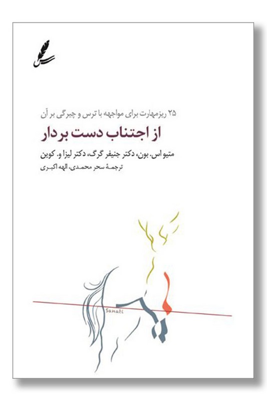 کتاب از اجتناب دست بردار