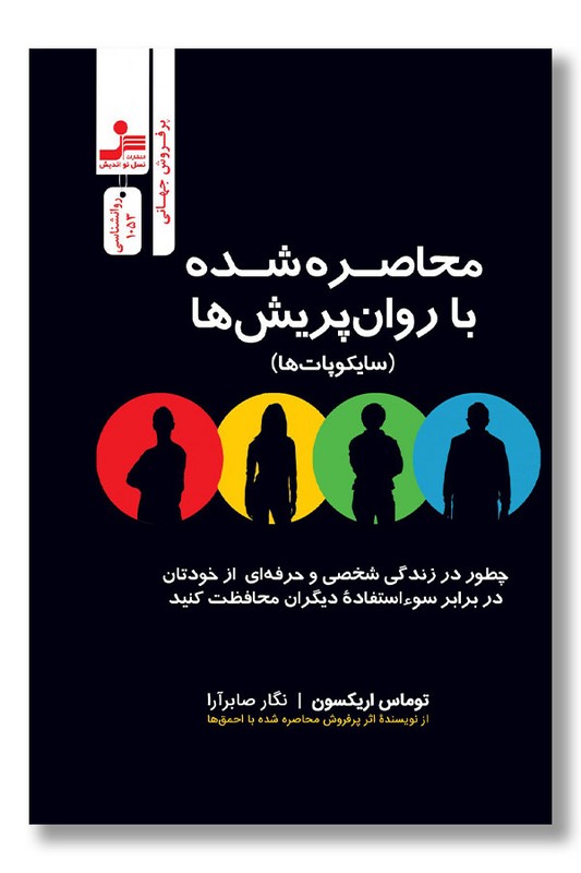 کتاب محاصره شده با روان پریش ها