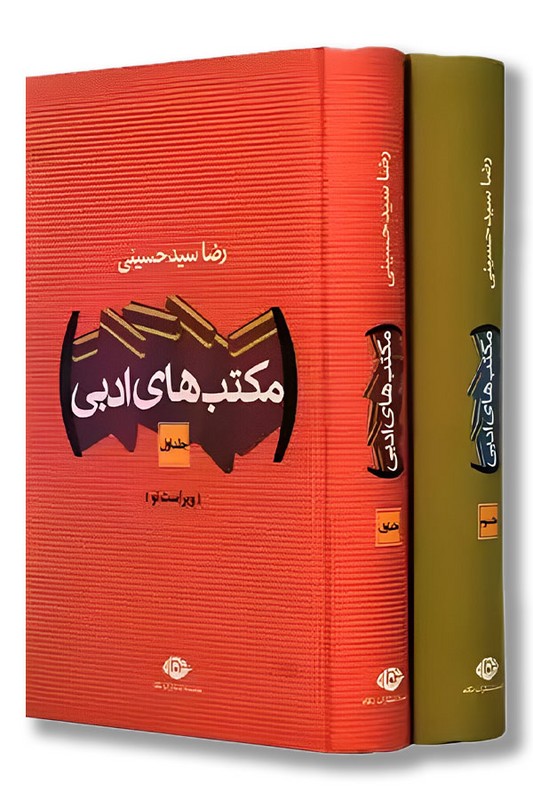 کتاب مکتب های ادبی ۲ جلدی