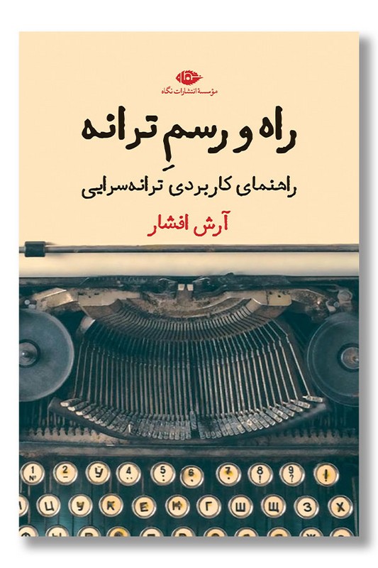 کتاب راه و رسم ترانه