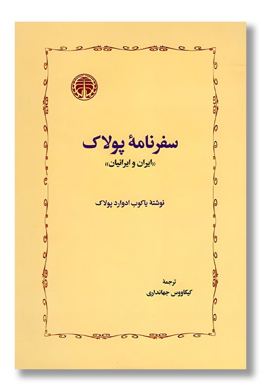 کتاب سفرنامه پولاک ایران و ایرانیان