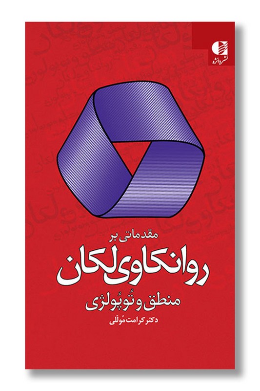 کتاب مقدماتی بر روانکاوی لکان منطق و توپولوژی