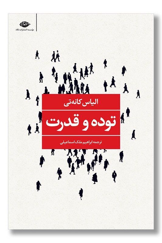 کتاب توده و قدرت