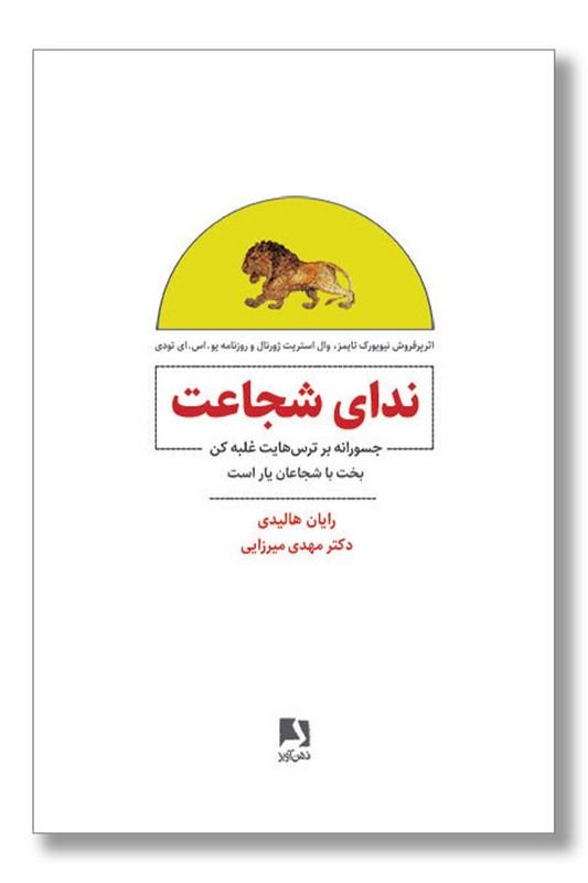 کتاب ندای شجاعت