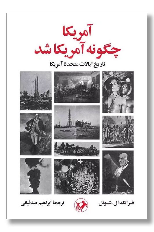 کتاب آمریکا چگونه آمریکا شد تاریخ ایالات متحده آمریکا