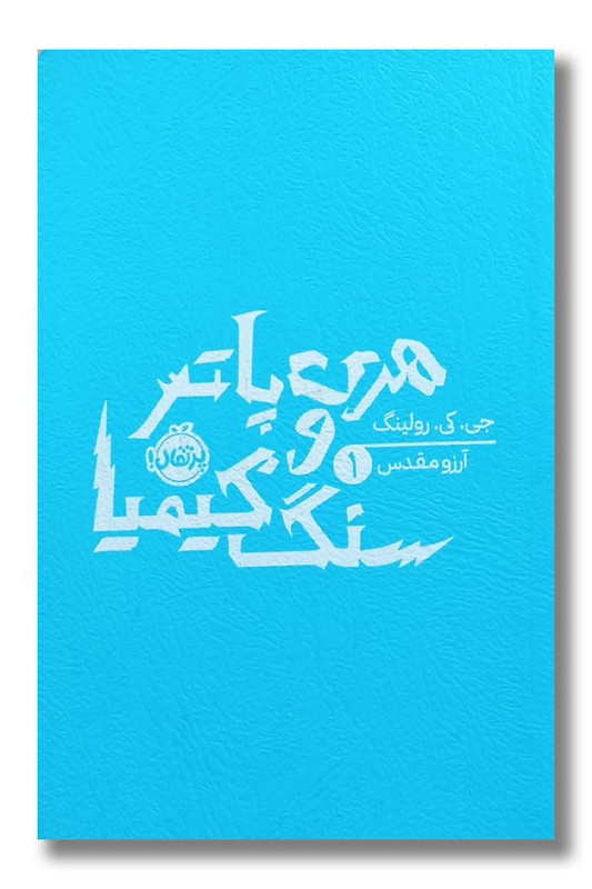 کتاب هری پاتر و سنگ کیمیا هری پاتر ۱