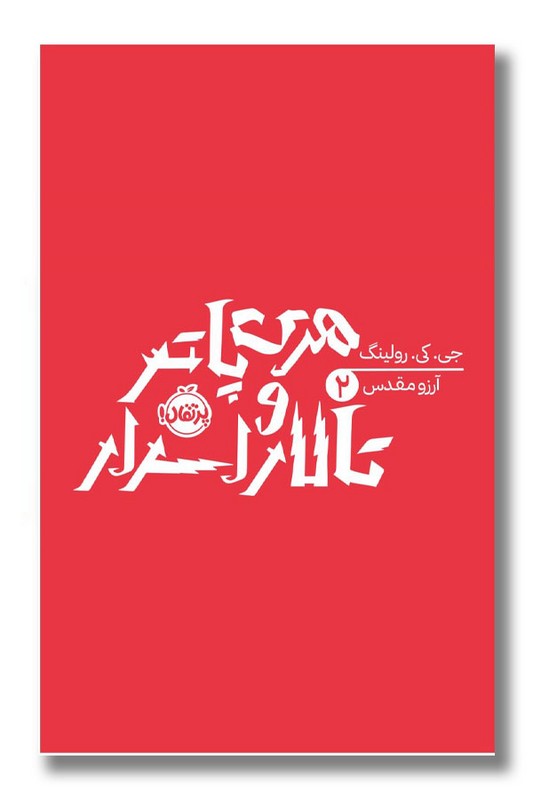 کتاب هری پاتر و تالار اسرار قسمت ۲