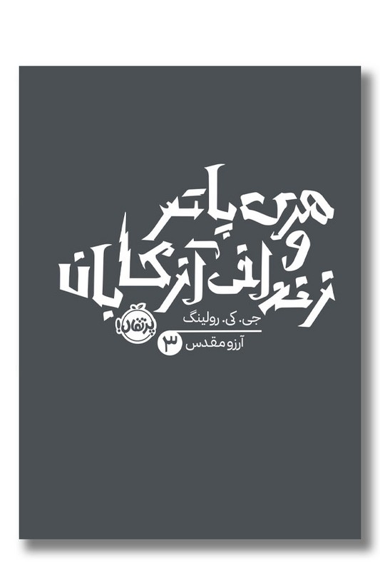 کتاب هری پاتر و زندانی آزکابان هری پاتر ۳