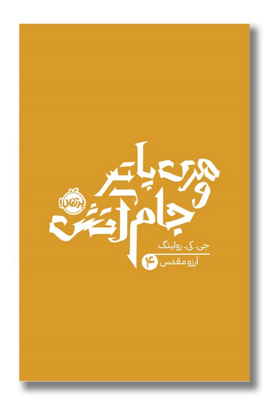 کتاب هری پاتر و جام آتش هری پاتر ۴