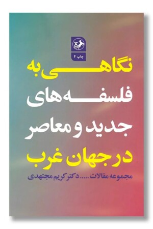 کتاب نگاهی به فلسفه های جدید و معاصر در جهان غرب