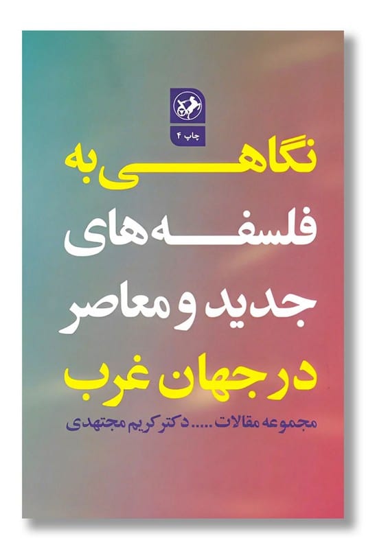 کتاب نگاهی به فلسفه های جدید و معاصر در جهان غرب