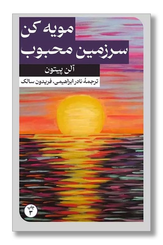 کتاب مویه کن سرزمین محبوب