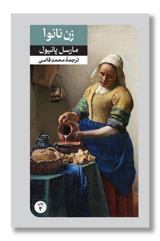 کتاب زن نانوا