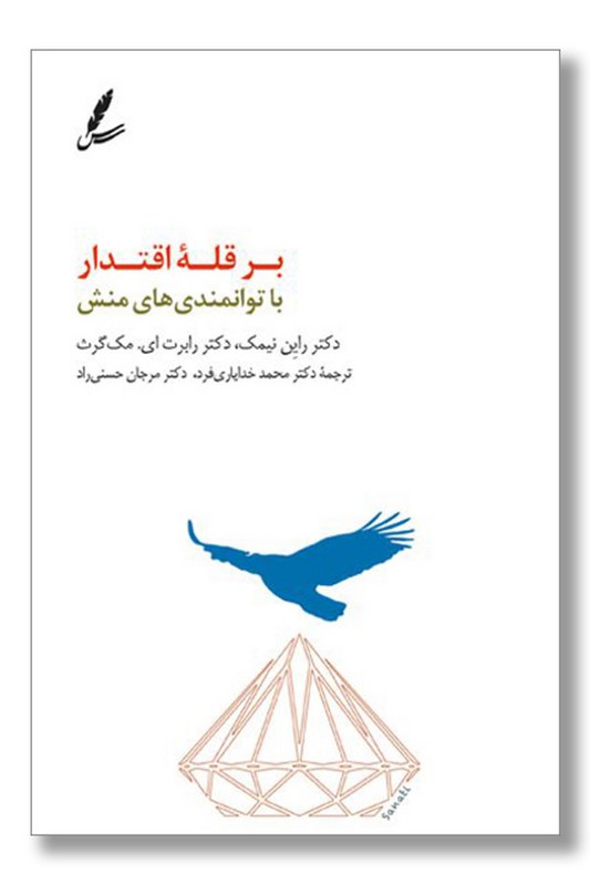 کتاب بر قله اقتدار با توانمندی های منش