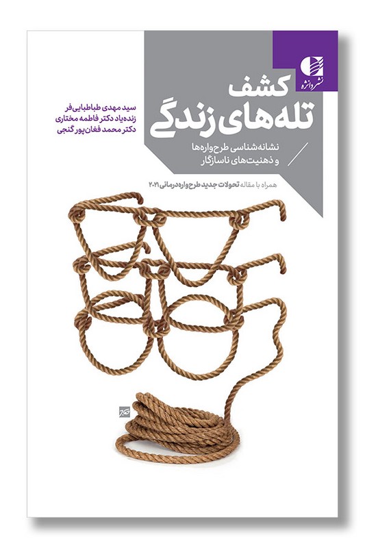 کتاب کشف تله های زندگی