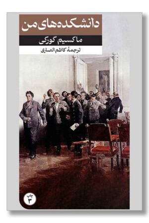 کتاب دانشکده های من