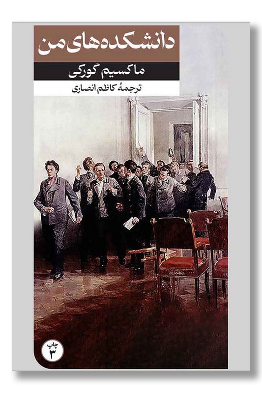 کتاب دانشکده های من