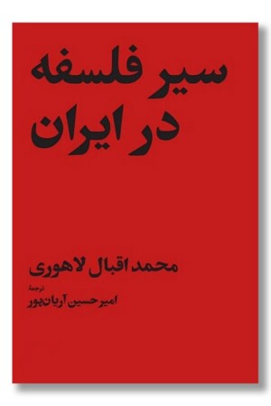 کتاب سیر فلسفه در ایران