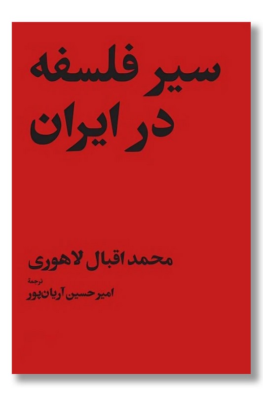 کتاب سیر فلسفه در ایران