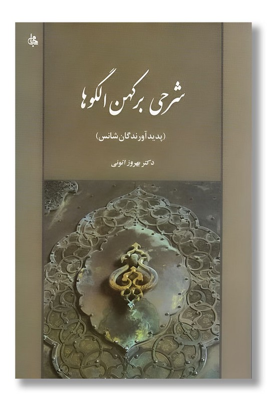 کتاب شرحی بر کهن الگوها