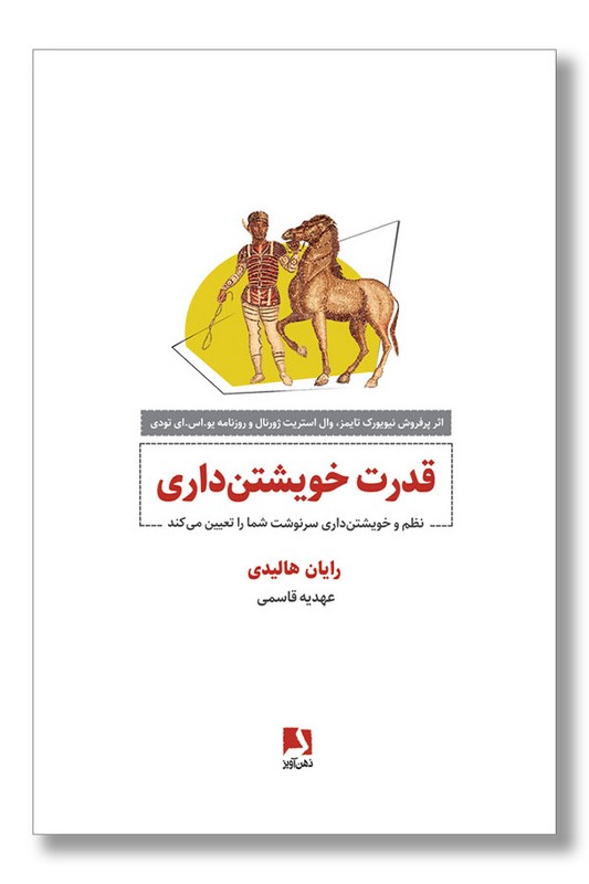 کتاب قدرت خویشتن داری