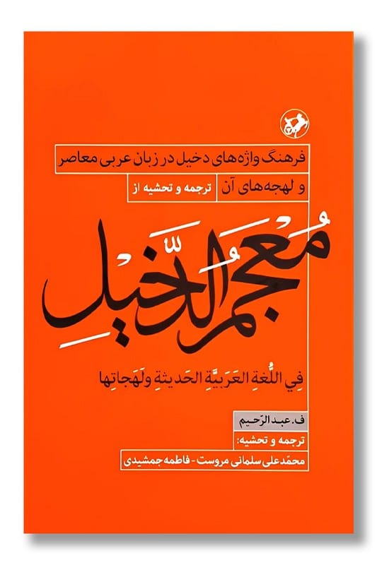 کتاب معجم الدخیل