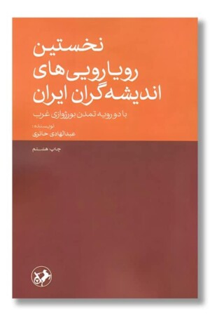 کتاب نخستین رویارویی های اندیشه گران ایران با دو رویه تمدن بورژوازی غرب