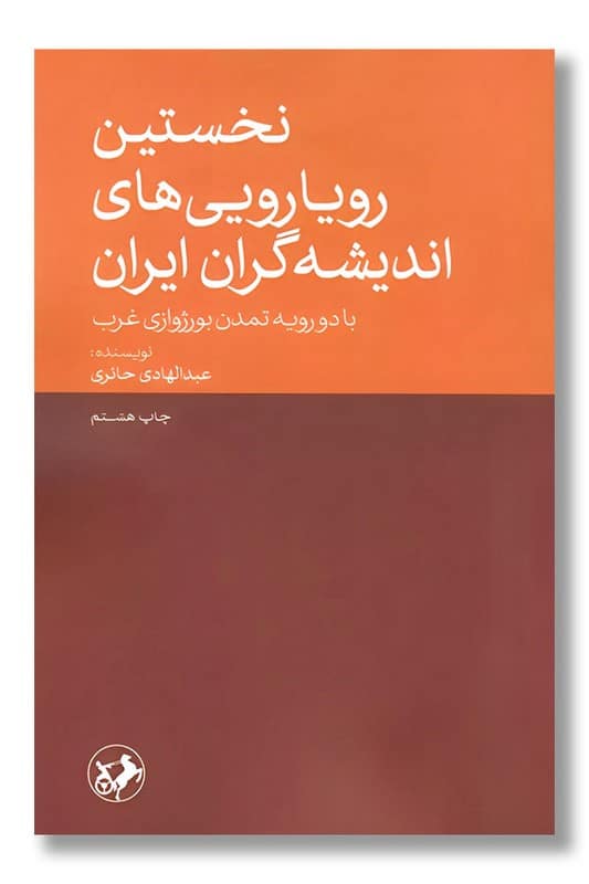 کتاب نخستین رویارویی های اندیشه گران ایران با دو رویه تمدن بورژوازی غرب