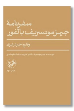 کتاب سفرنامه جیمز مونسریف بالفور